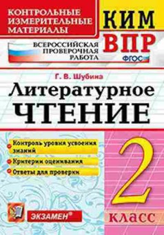 Книга ВПР Лит.чтение 2кл. Шубина Г.В., б-88, Баград.рф